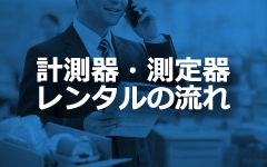計測器・測定器レンタルのながれ