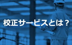 校正サービスとは？