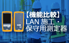 【機能比較】LAN施工・保守用測定器