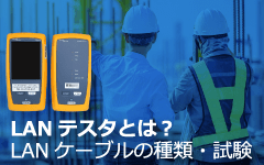 LANテスタとは？LANケーブルの種類・試験