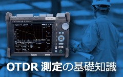 OTDR 測定のための基礎知識