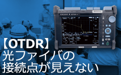 OTDRで光ファイバの接続点が見えない