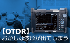 OTDRでおかしな波形が出てしまう