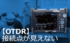 OTDRで接続点が見えない