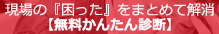 現場の『困った』まとめて解消 無料かんたん診断
