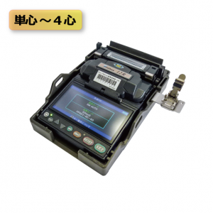 ドロップ対応4心融着接続機(12R)