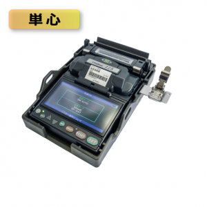 ドロップ対応単心融着接続機(12S)