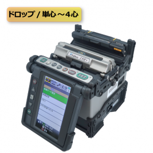 4心融着接続機（19R＋）