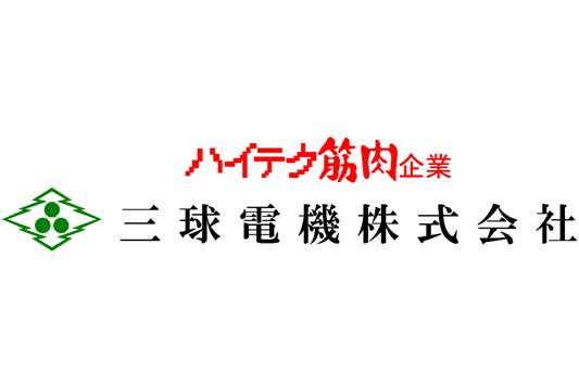 三球電機株式会社様