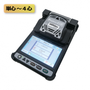 4心融着接続機（41R4）