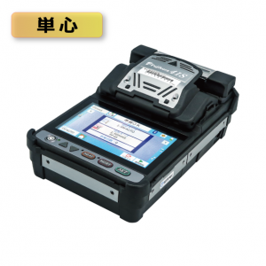 単心融着接続機（41S1）