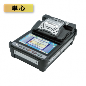 単心融着接続機（41S＋1）