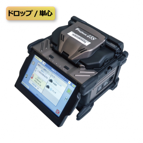 ドロップ対応単心融着接続機（45SD）