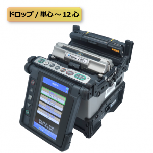 8心融着接続機（70R＋）