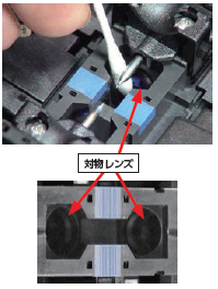 対物レンズの清掃