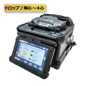 4心融着接続機（90R4）