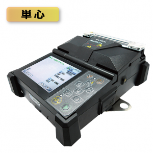 単心融着接続機（NJ001A）