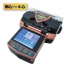 4心融着接続機（S001M4）