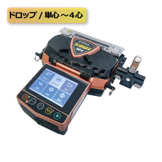 ドロップ対応4心融着接続機(S001M4D) ドロップ対応4心融着接続機(S001M4D)