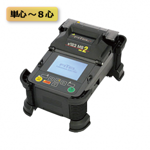 8心融着接続機(S123M8Ⅱ)