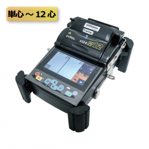 12心融着接続機（S124M12）