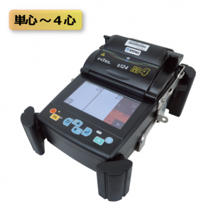 4心融着接続機（S124M4）