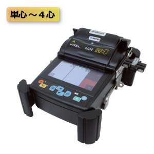 ドロップ対応4心融着接続機（S124M4D）