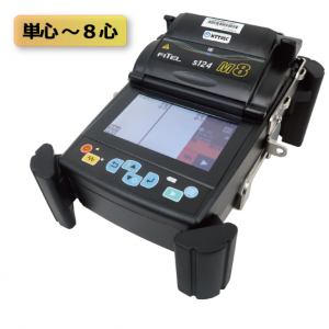 8心融着接続機（S124M8）