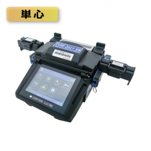 ドロップ対応単心融着接続機（T-201＋VSD）