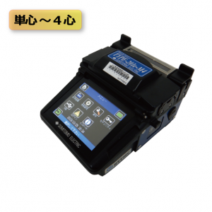 ４心融着接続機（Ｔ－２０１ｅＭ４）