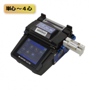 ドロップ対応４心融着接続機（Ｔ-２０１ｅＭ４Ｄ）