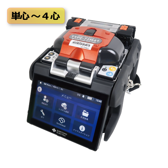 4心融着接続機(T-72M4+) 4心融着接続機(T-72M4+)