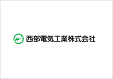 西部電気工業　株式会社　福岡支社様