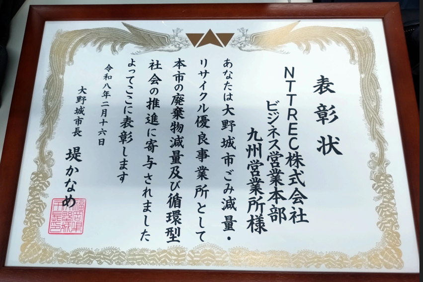九州営業所・技術センタの環境活動の継続的な取り組みが評価され、大野城市さまから表彰を受賞しました