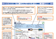 DTX-1800付属ソフト LinkWare出力レポートの解説