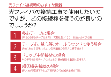 光ファイバ融着接続機の機能の違い