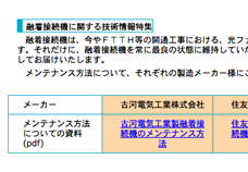 融着接続機のメンテナンス方法