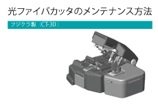 光ファイバカッタCT-30（フジクラ）のメンテナンス方法