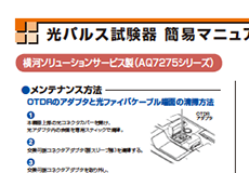 AQ7275シリーズ（横河計測）のアダプタと光ファイバケーブル端面の清掃方法