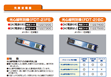 光心線判別機FDT-2シリーズの機能の違い