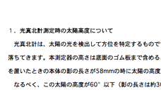 光真北計利用の際の注意事項