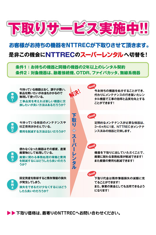 下取りサービス実施中!