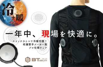 冷却ベスト(BTアビリティ ペルチェ冷暖ベスト)
