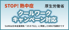 厚生労働省 クールワークキャンペーン対応