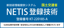 国土交通省 NETIS登録技術 登録番号KT-220185-A