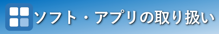 アプリケーション(MS365、MDM、ウイルスバスター)
