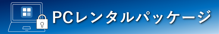 PCパックレンタル