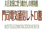 門司電気通信レトロ館　（西日本電信電話株式会社）様