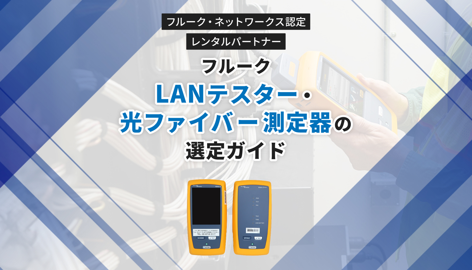 fluke機器選定ガイド