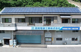 長崎電建工業株式会社様